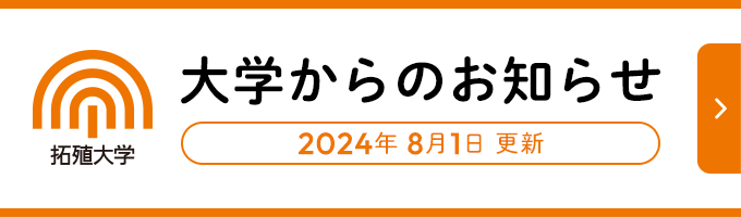 大学からのお知らせ