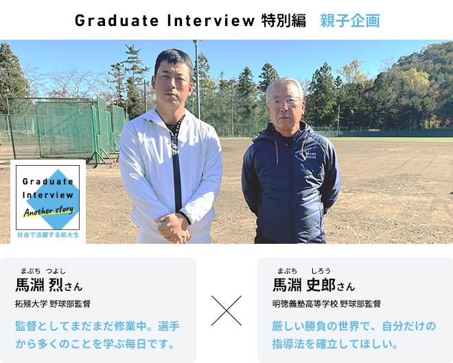 Graduate Interview 特別編 親子企画 馬淵 烈さん 馬淵 史郎さん