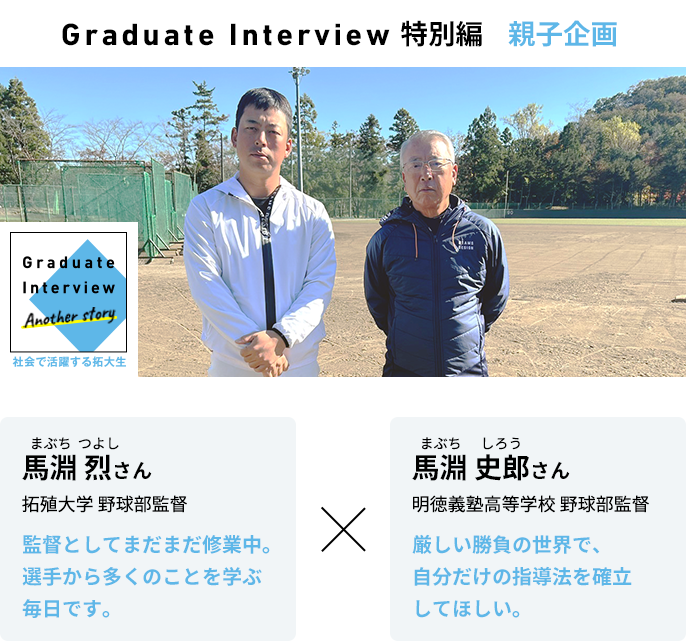 Graduate Interview 特別編 親子企画 馬淵 烈さん 馬淵 史郎さん