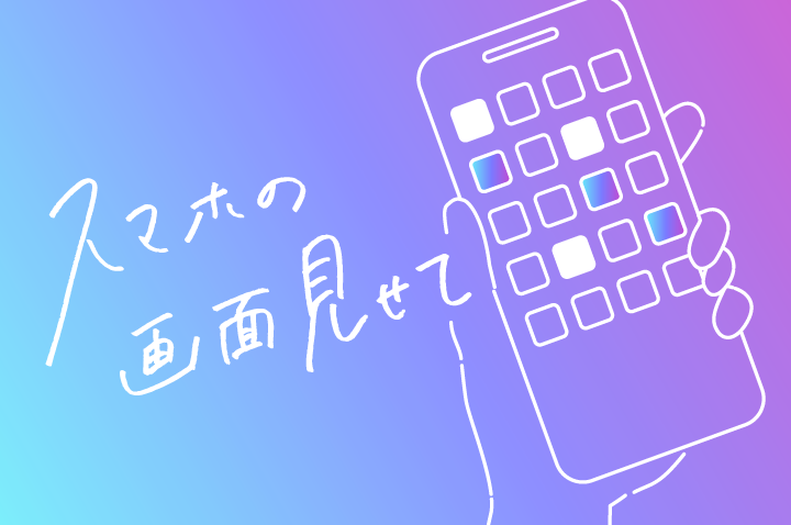 スマホの画面見せて