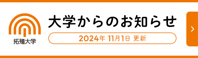 大学からのお知らせ