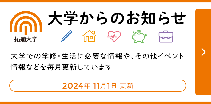 大学からのお知らせ